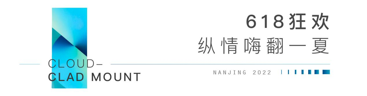 云樾观山府 | 狂欢618,低密类洋房,引爆夏日浪潮