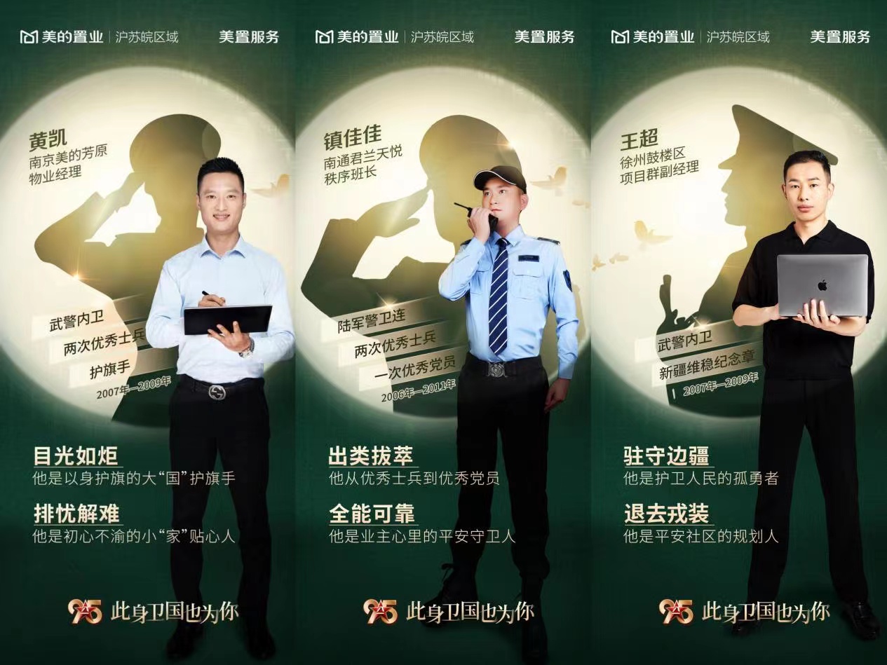 百名退伍军人就业美的置业沪苏皖:不一样的着装 一样的守护