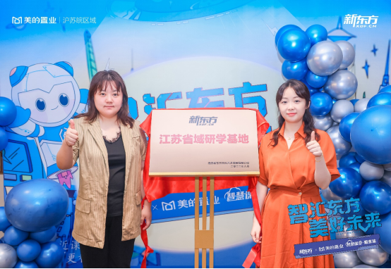 美的置业与新东方品牌合作再深化:“新东方江苏省域研学基地”挂牌社区