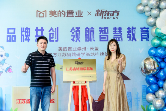美的置业与新东方品牌合作再深化:“新东方江苏省域研学基地”挂牌社区