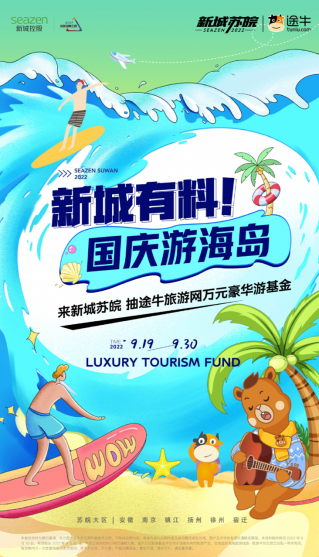 你畅游,我买单!新城苏皖X途牛,跨界壕气送!