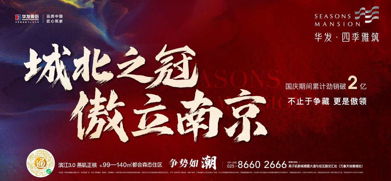 “银十”开场王炸，华发·四季雅筑国庆期间热销破2亿