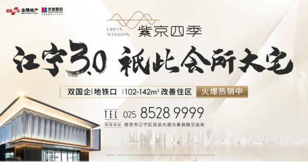入主江宁3.0上秦淮,千万不要错过高端改善盘紫京四季!