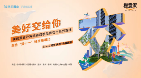 好房不怕验!客户质检团走进南京山和宸园,共鉴美的置业沪苏皖交付力