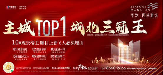 人气“尖子生”霸榜主城!华发·四季雅筑10#观景楼王即将重磅加推!