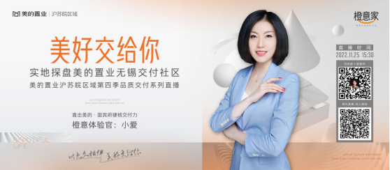 首邀业主“质检团”,美的置业沪苏皖品质交付直播“眼见为实”