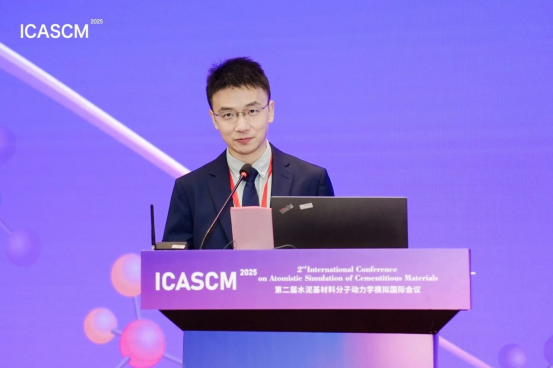 第二届水泥基材料分子动力学模拟国际会议(ICASCM 2025)在南京隆重召开